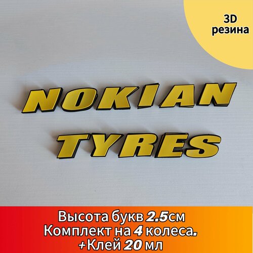 Наклейки на шины NOKIAN TYRES желтые. Клей в комплекте. Резиновые буквы для колес авто и мото из 3D резины, Спортивные диски. Надписи на диски и колёса.