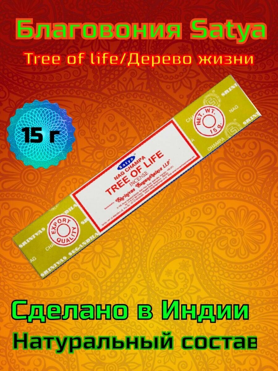 Satya Дерево Жизни - 15 гр, ароматические благовония, палочки, Tree of Life - Сатия, Сатья