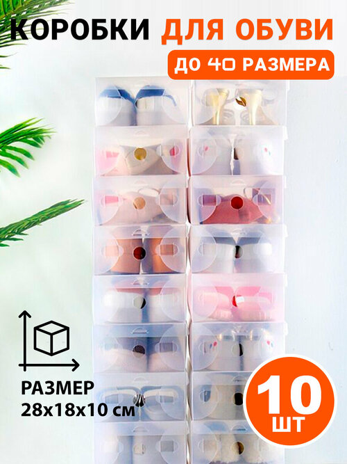 Коробки пластиковые для хранения обуви 10 шт, средние Kokette 10748, белый, размер: 28x18x10