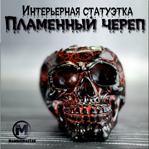 Интерьерная статуэтка, MannerMastak, Пламенный череп