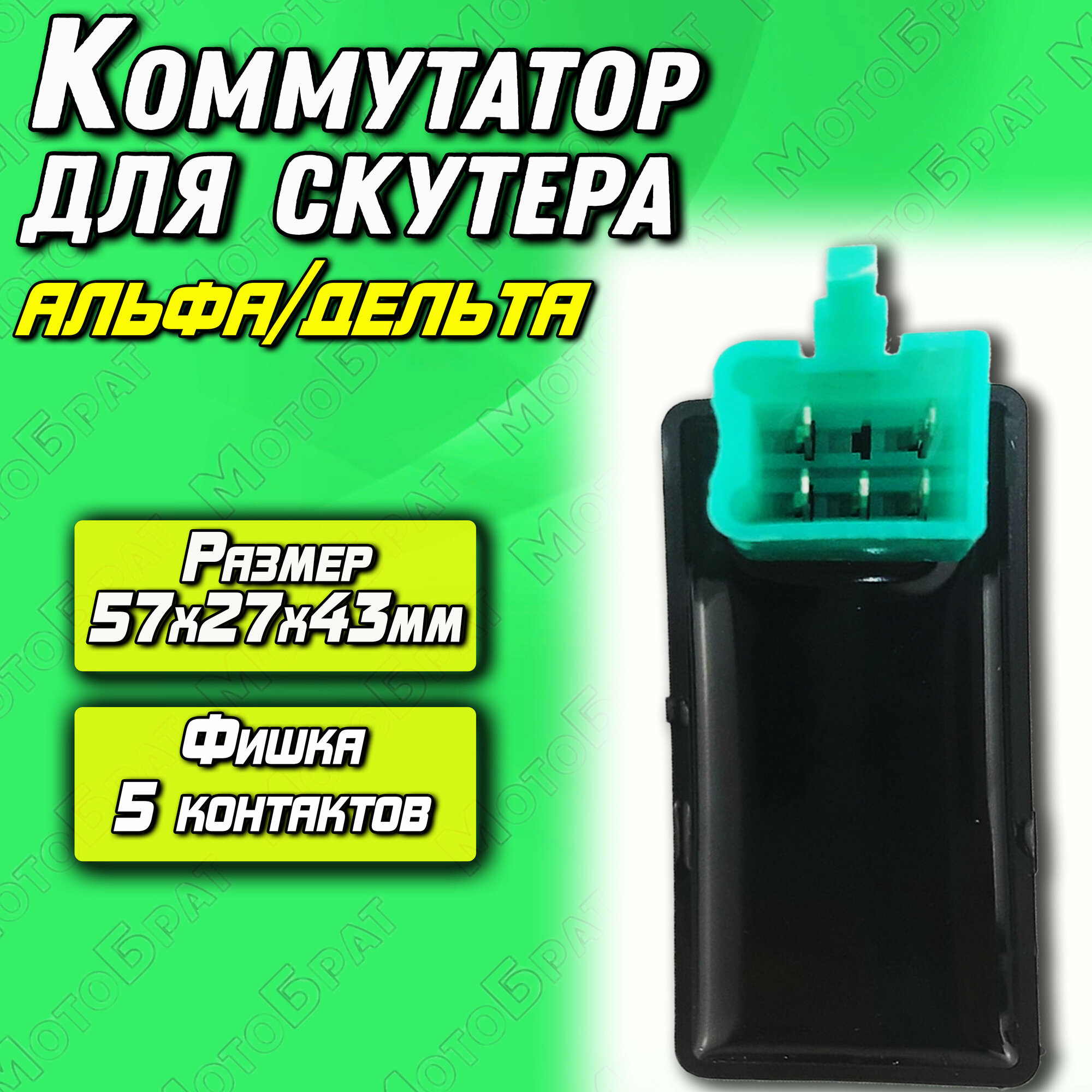 Коммутатор 4T Delta Alpha (5 контактов)