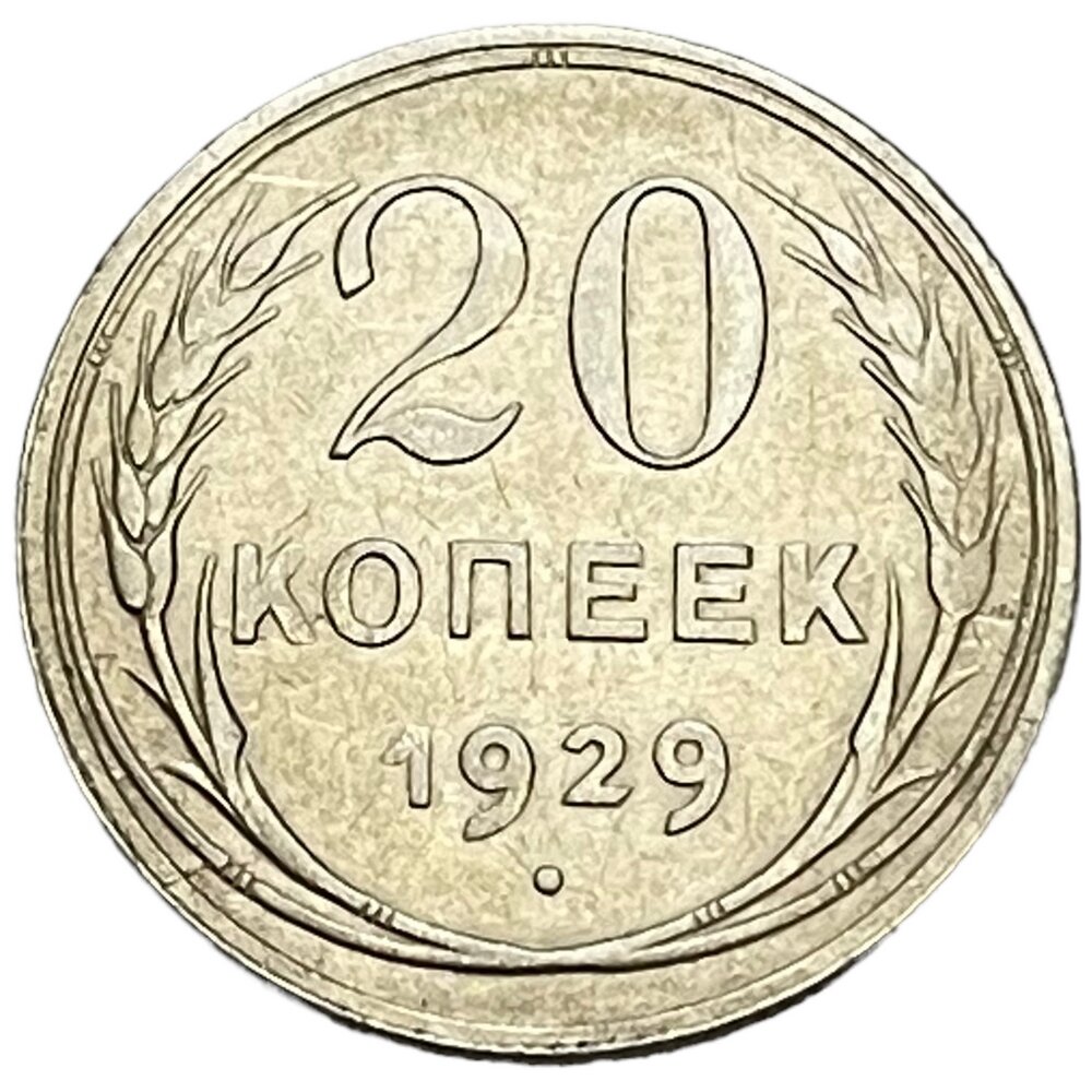 СССР 20 копеек 1929 г.