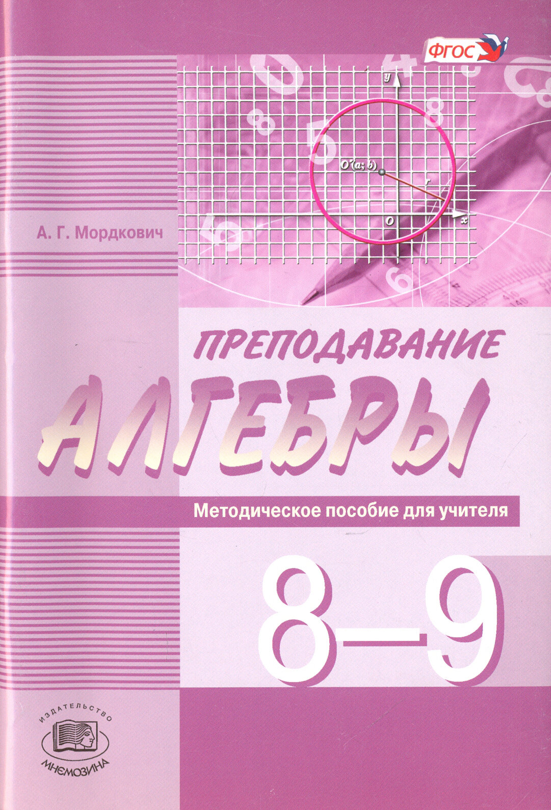 Преподавание алгебры в 8-9 классах по уч. А. Мордковича, Н. Николаева. Методическое пособие. - фото №2