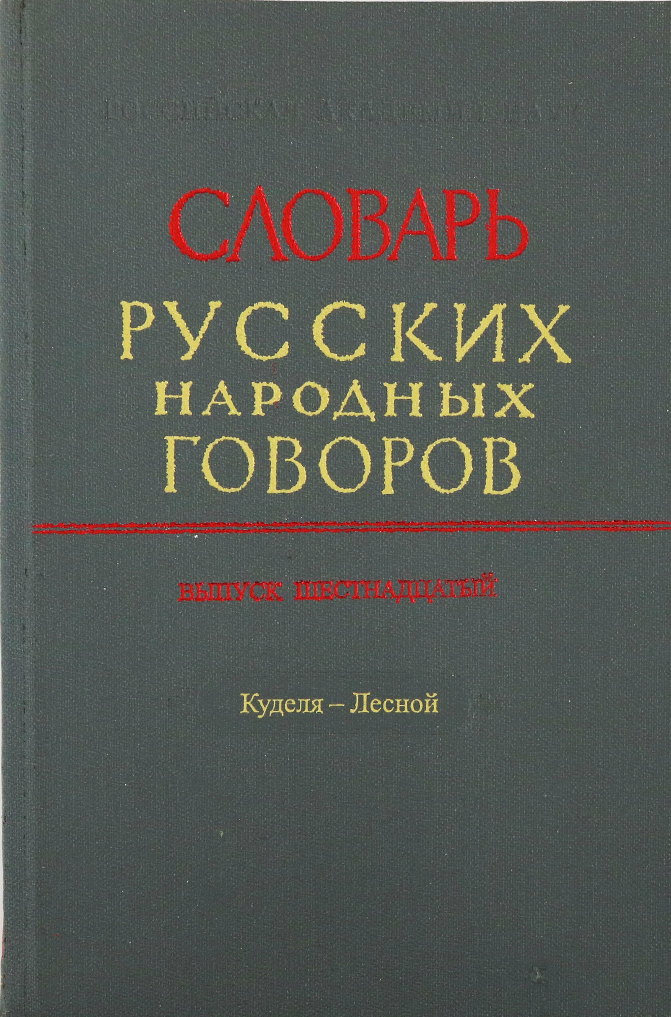 Словарь русских народных говоров. "Куделя-Лесной". Выпуск 16