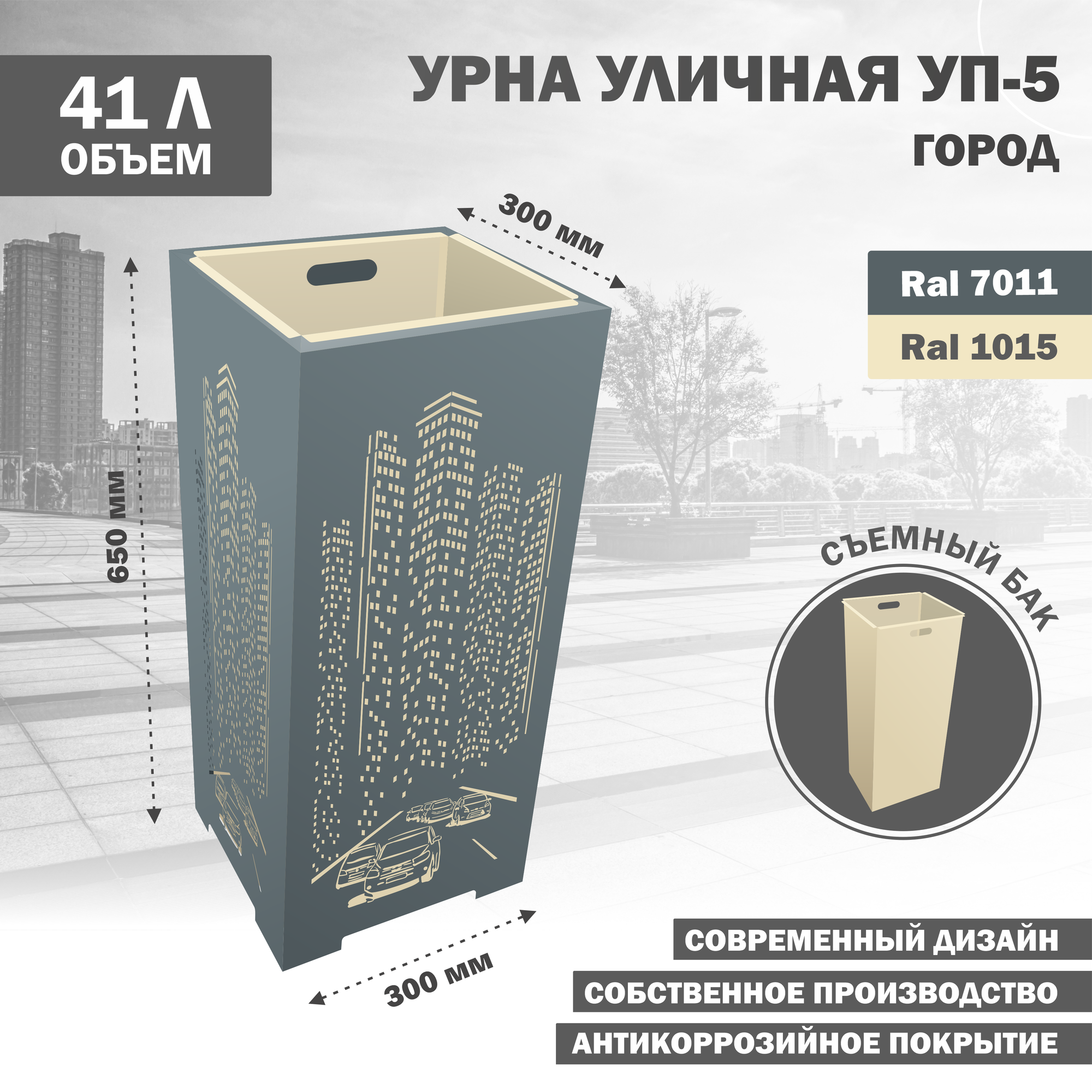 Корзина для мусора уличная, металлическая, для мусора, напольная, съемный бак, Стандарт-Сар, УП-5-Город-1015