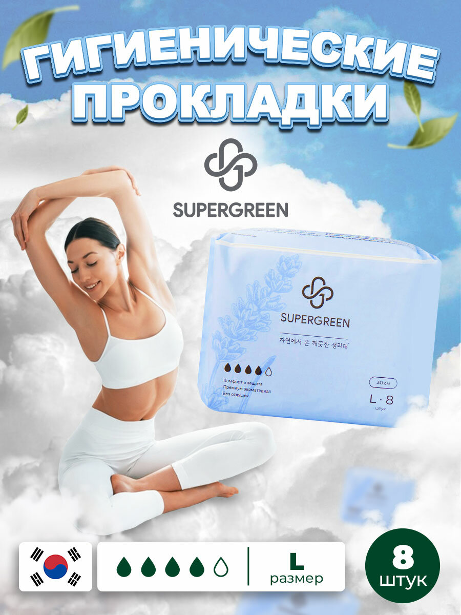 Супергрин / Женские гигиенические прокладки с крылышками SUPERGREEN, L (30 см) 8 шт.