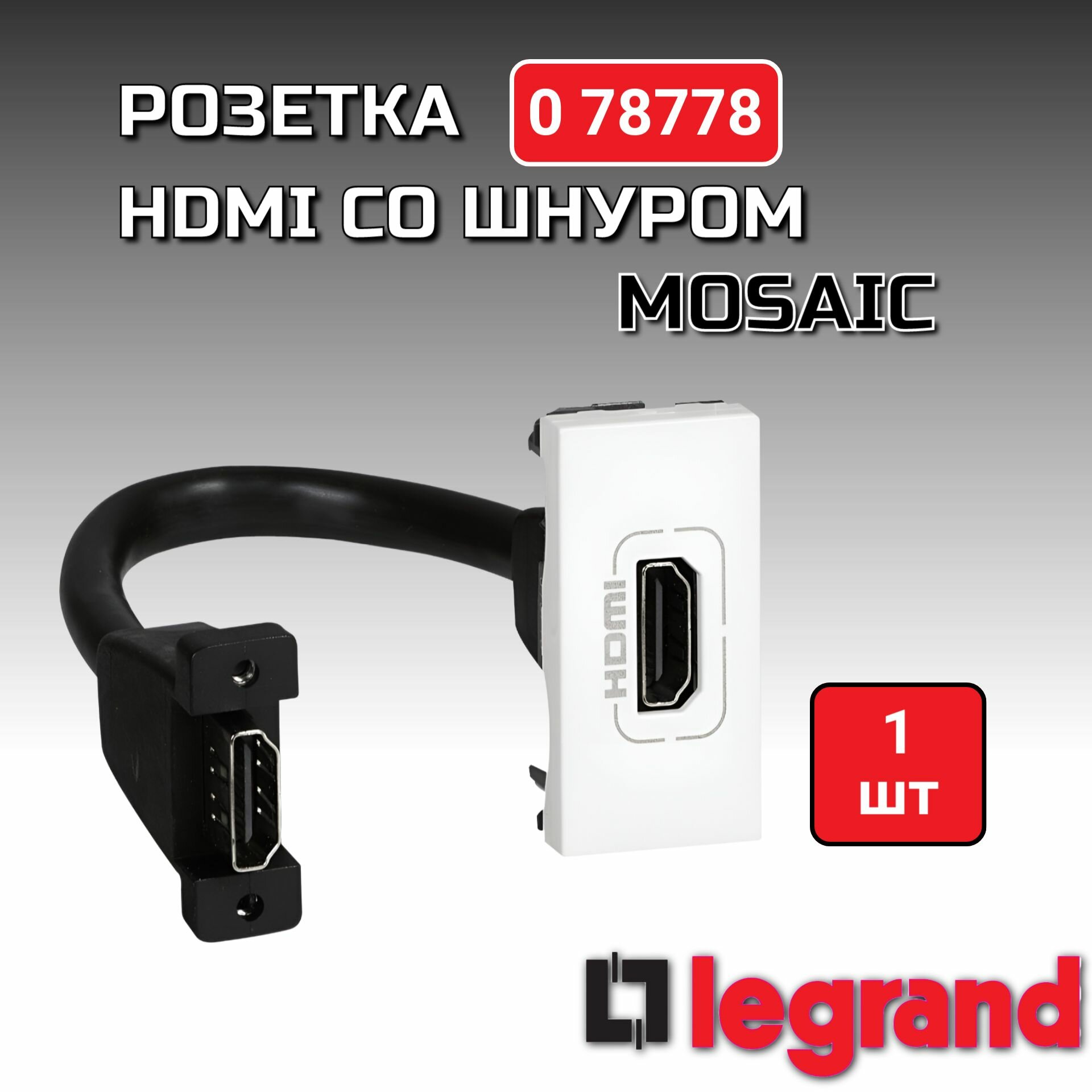 Розетка HDMI Legrand Mosaic 1 модуль, оборудована шнуром, белая 78778