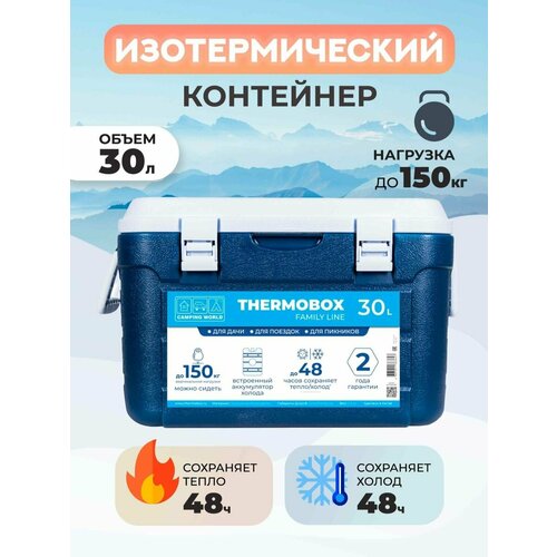 фото Контейнер изотермический thermobox 30 л (тёмно-синий) camping world