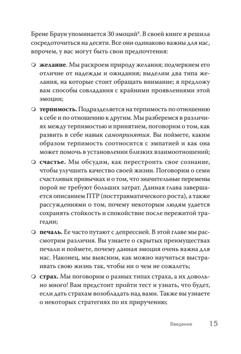 Власть эмоций. Как управлять своими чувствами - фото №12