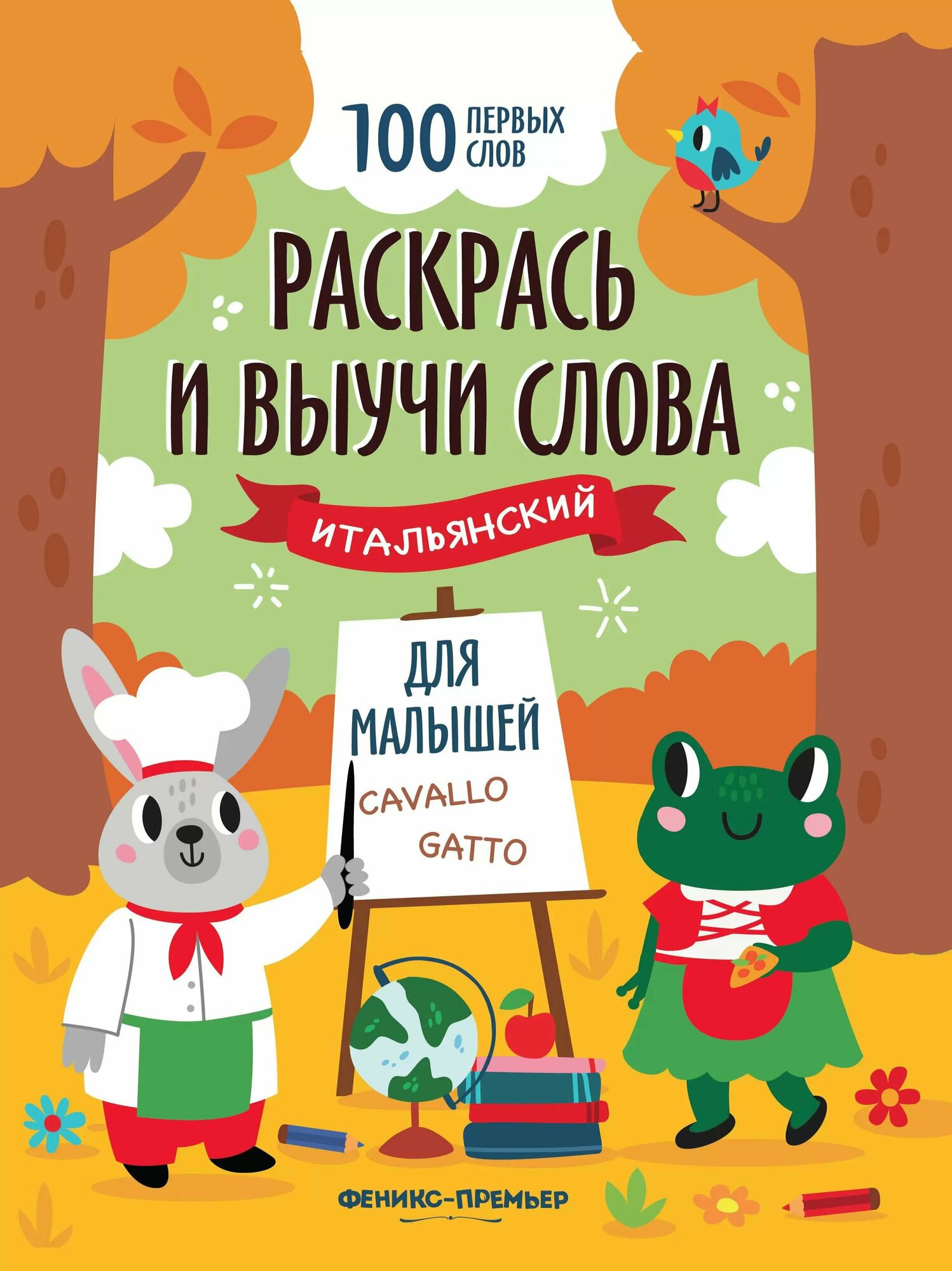 Раскрась и выучи слова. Итальянский для малышей - фото №1