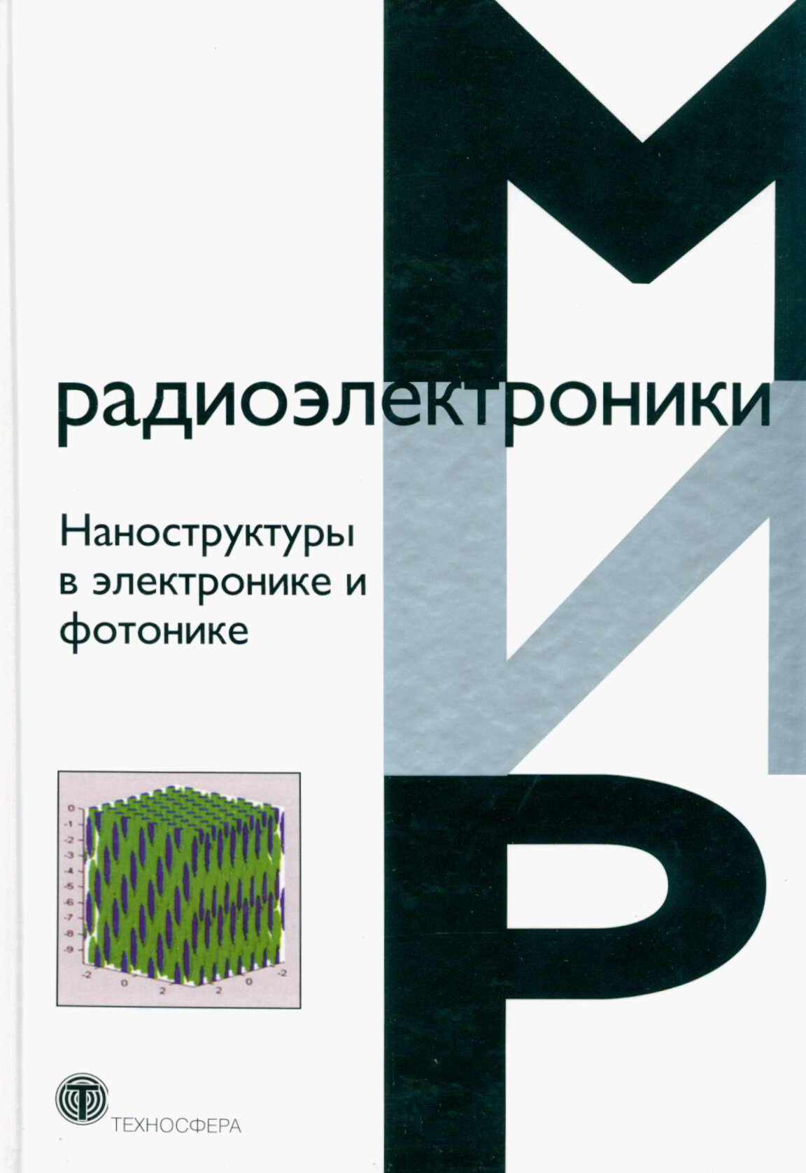 Наноструктуры в электронике и фотонике - фото №3