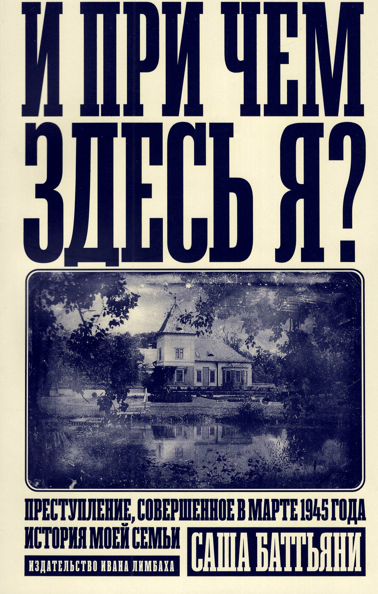 И при чем здесь я? Преступление, совершенное в марте 1945 года. История моей семьи