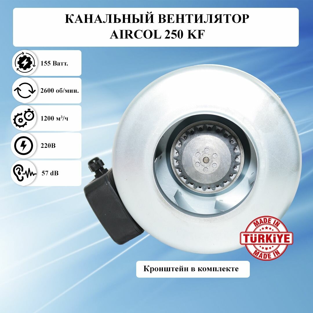 Вентилятор канальный круглый AIRCOL 250 KF вытяжной 220в для воздуховода диаметром 250 мм центробежный металлический встраиваемый малошумный / Оборудование для системы вентиляции помещений, вытяжка