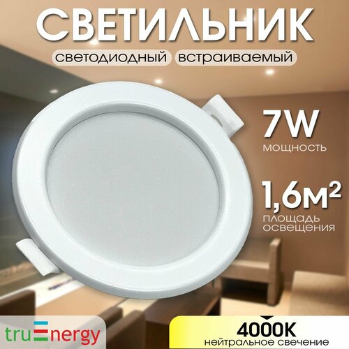 Светильник встраиваемый светодиодный потолочный белый 7W 360₽