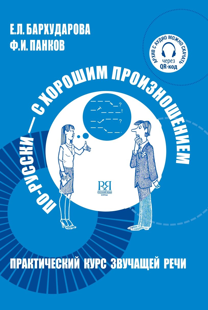 Бархударова Е. Л, Панков Ф. И. По-русски - с хорошим произношением: Практический курс русской звучащей речи