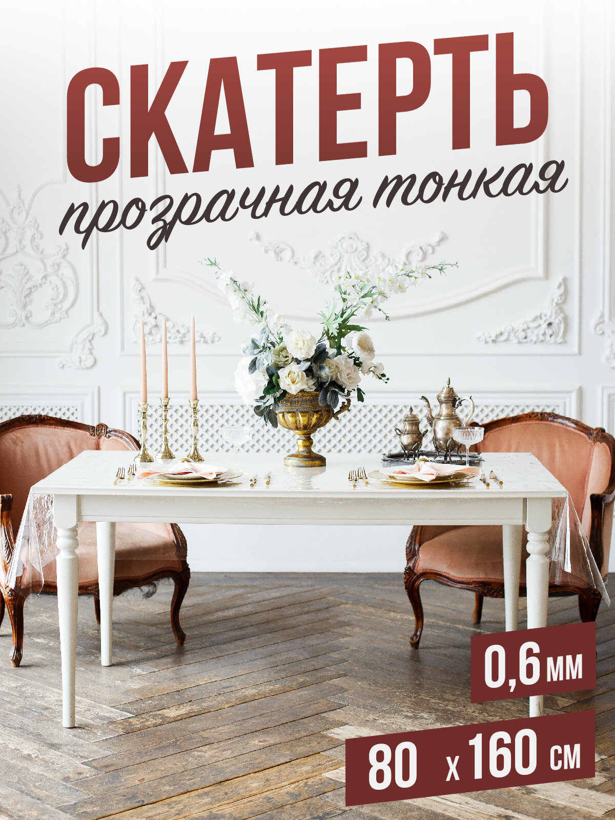 Силиконовая прозрачная скатерть ПВХ, гибкое мягкое стекло 0,6мм 80x160см клеенка на стол