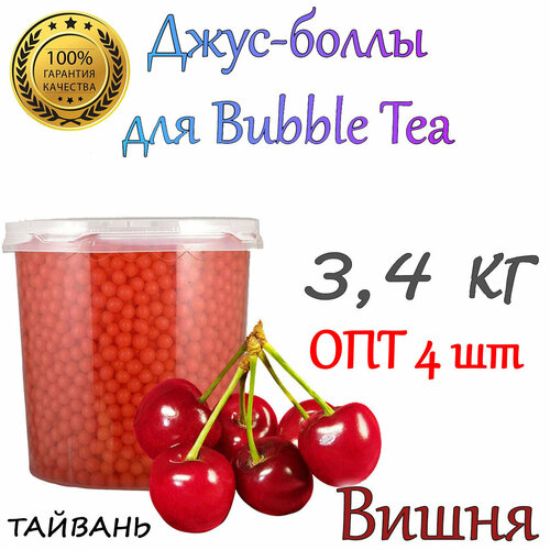 Вишня, Джус Боллы, Popping boba, Бабл Ти, bubbletea, 3,4 кг 4 шт