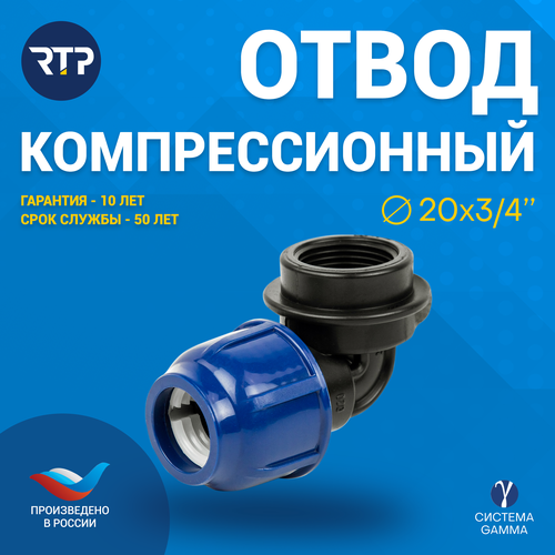 фото Отвод rtp отвод пнд с внутренней трубной резьбой rtp, pn16, ø трубы 20 мм, резьба 3/4"