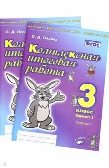Перова. Комплексная итоговая работа 3 класс. Вариант № 2 в 2-х частях.