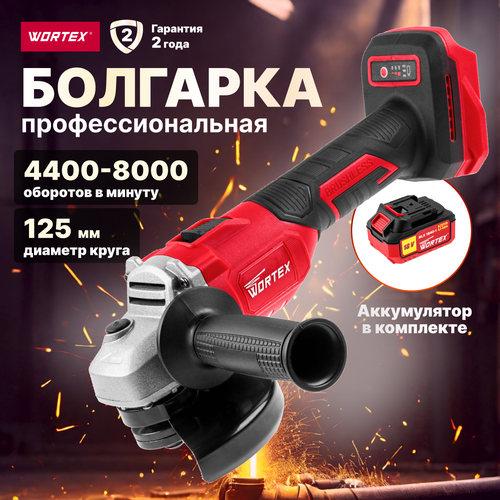 Шлифмашина угловая аккумуляторная WORTEX CAG 1812-1 E ALL1 0329192 18107₽