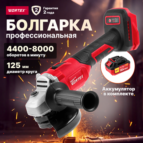 Шлифмашина угловая аккумуляторная WORTEX CAG 1812-1 E ALL1 (0329192) шлифмашина эксцентриковая орбитальная аккумуляторная wortex cos 1218 e all1 solo 1334402