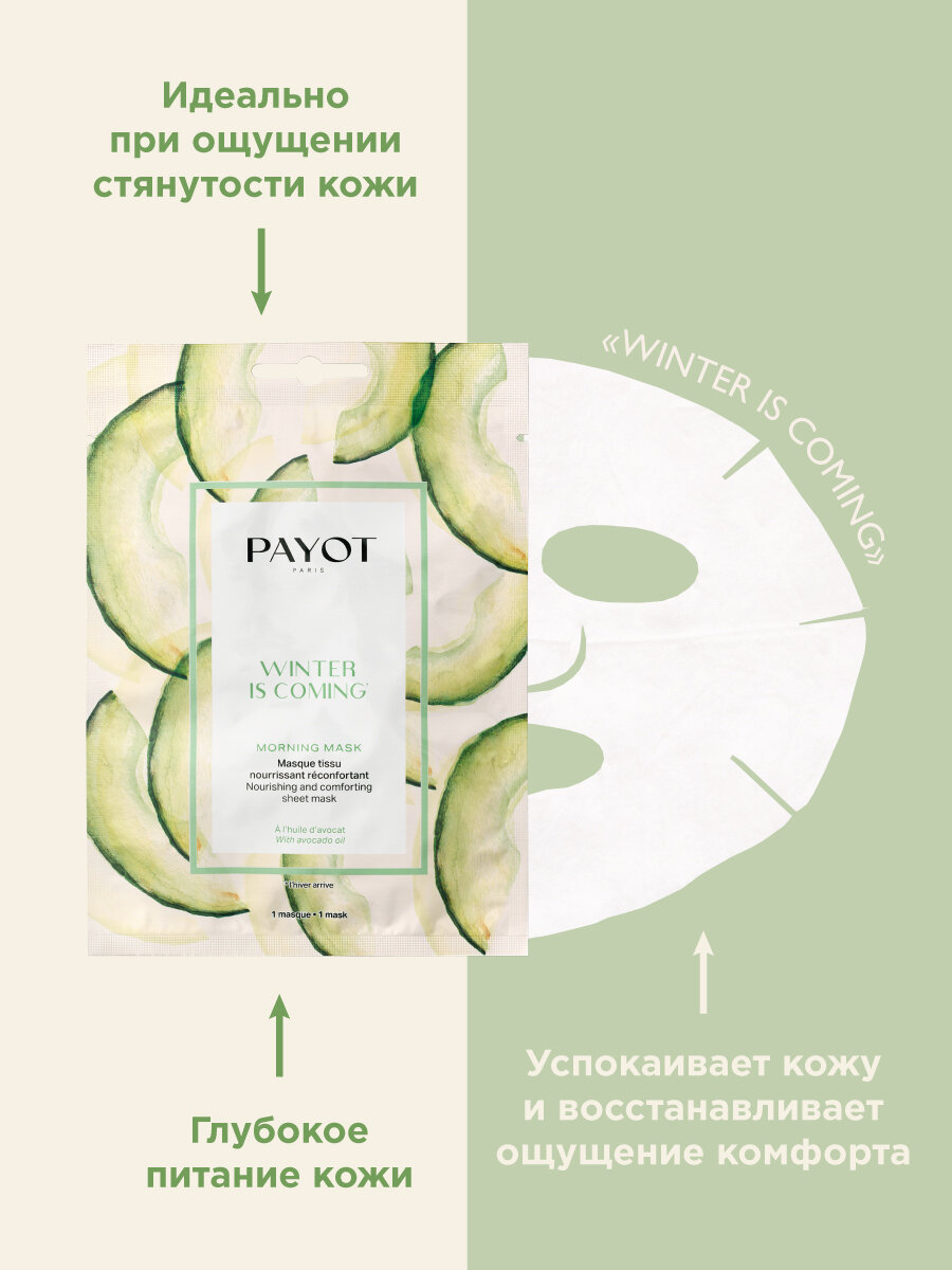 Payot MORNING MASK Товар Питательная и успокаивающая кожу тканевая маска 19 мл Лаборатории Др. Н. Г. ПАЙО - фото №7