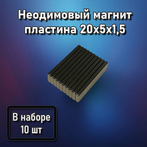 Неодимовый магнит пластина 20x5x1,5 - 10 шт