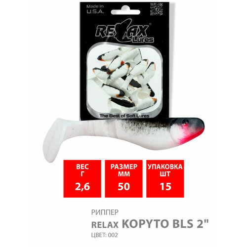 Силиконовая приманка для рыбалки RELAX - риппер KOPYTO BLS 2