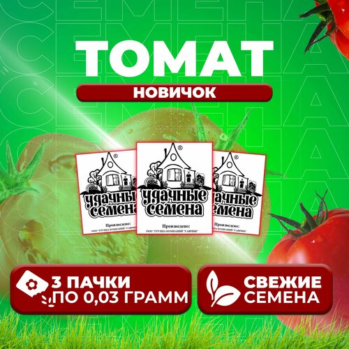 Томат Новичок, 0,03г, Удачные семена, Белые пакеты (3 уп)