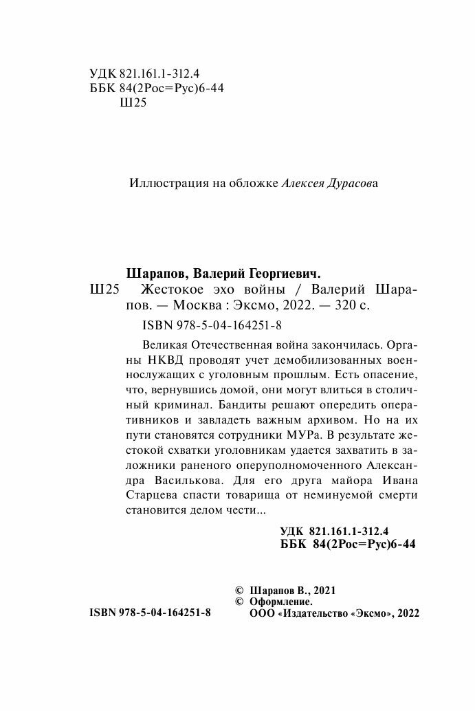 Жестокое эхо войны (Валерий Шарапов, Владимир Шарапов) - фото №20