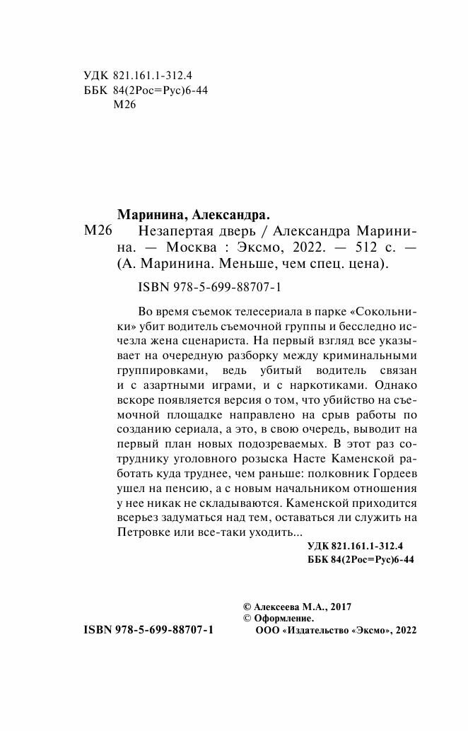Незапертая дверь (Маринина Александра Борисовна) - фото №13