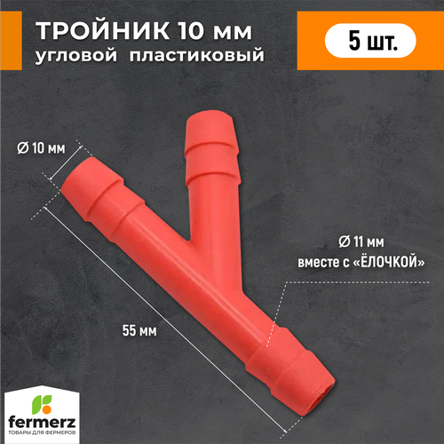 Тройник 10мм пластиковый Y образный 5 шт красный