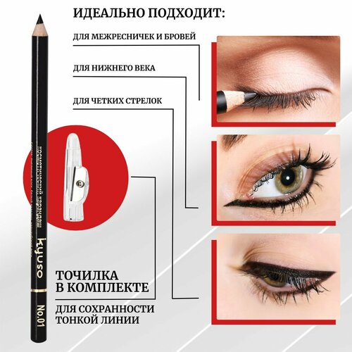 Карандаш для глаз KYUSO, черный, с точилкой