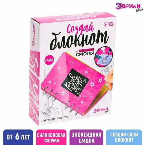 Набор для опытов «Создай блокнот из эпоксидной смолы. Для девочек» (комплект из 2 шт)