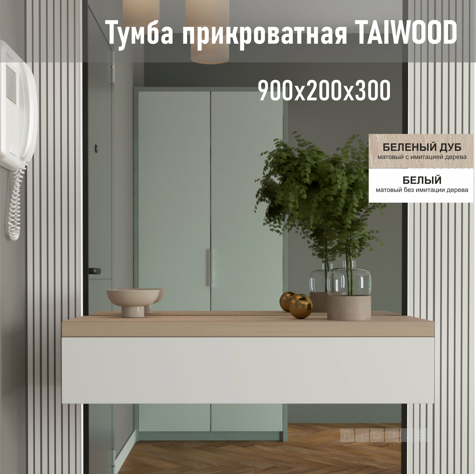 Тумба TAIWOOD 90