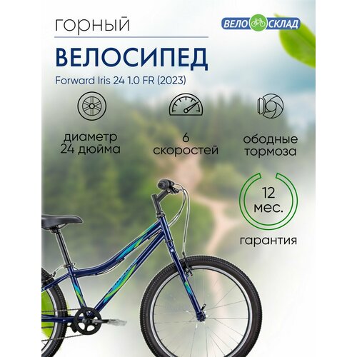 Подростковый велосипед Forward Iris 24 10 FR год 2023 цвет Синий ростовка 12 1804000₽
