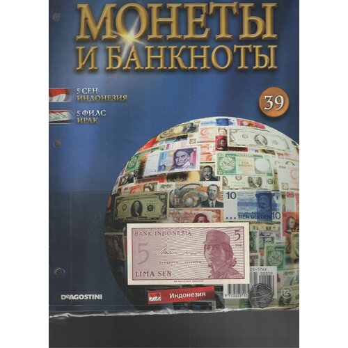 Монеты и банкноты №39 (5 сен Индонезия+5 филс Ирак)