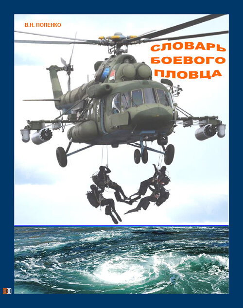 Словарь боевого пловца. Попенко В. Н. Издание книг ком