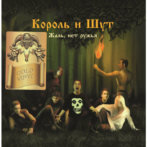 Король И Шут - Жаль Нет Ружья [Gold Vinyl + Постер] (UMG23 LP-5264 C) король и шут – жаль нет ружья gold vinyl