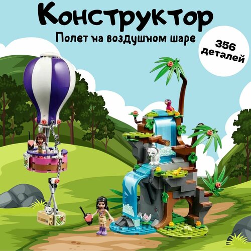 Конструктор пластиковый для девочек Подружки Френдс Полет на воздушном шаре, 356 детали