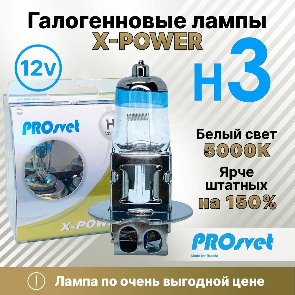 Лампа автомобильная галогенная H3 PROsvet 12v 55w PK22s X-power +150% (к-т) 2 шт.