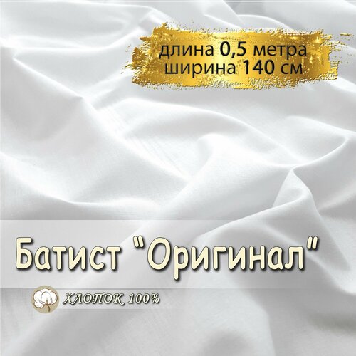 Батист ткань для шитья белый, (отрез 0,5 метра, ширина 140 см, 90 гр/м), 100% хлопок