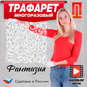 Трафарет "Фантазия" многоразовый большой пластиковый для декора стен штукатуркой , шпатлёвкой . краской