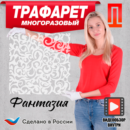 трафареты для творчества транспорт Трафарет Фантазия многоразовый большой пластиковый для декора стен штукатуркой , шпатлёвкой . краской