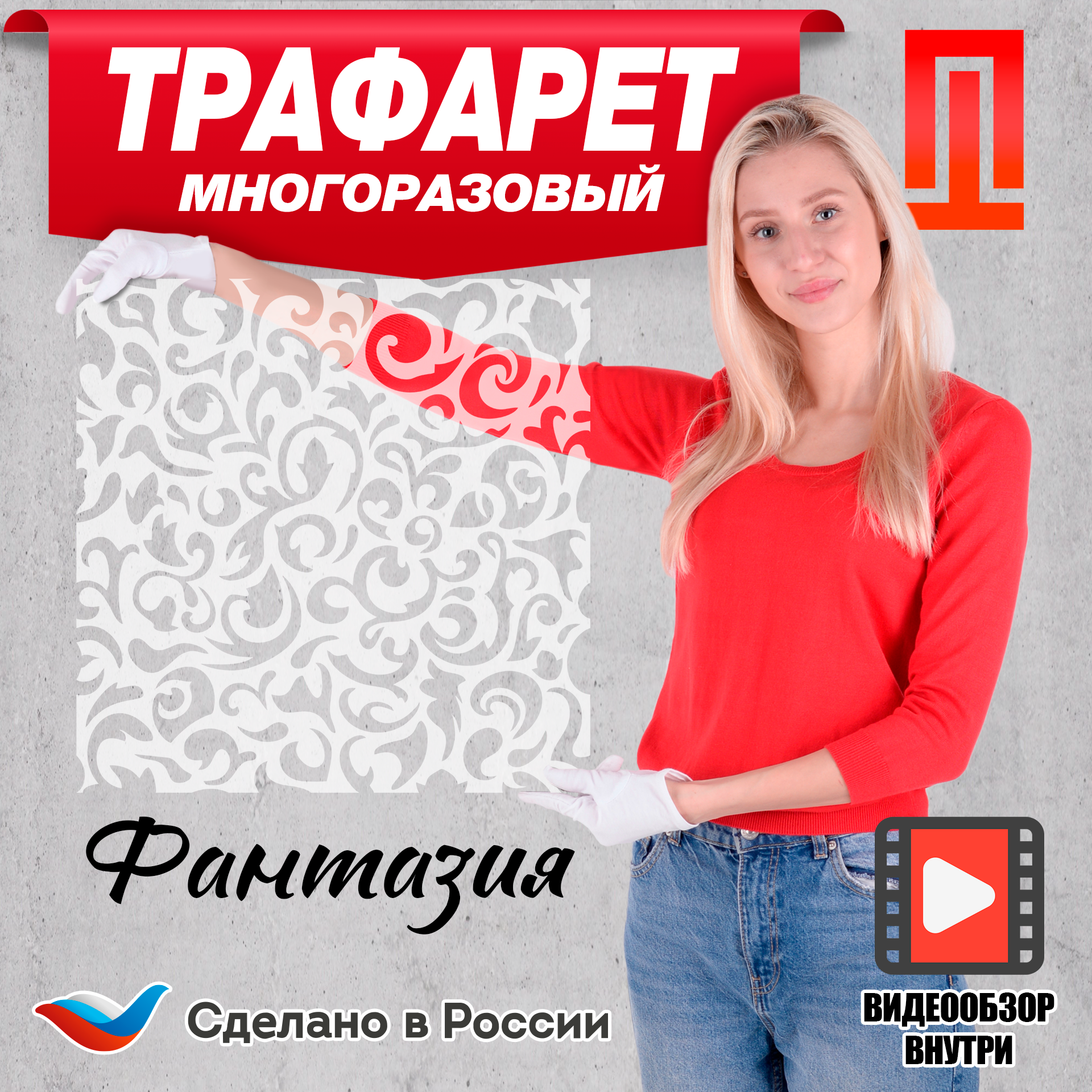 фото Трафарет "Фантазия" многоразовый большой пластиковый для декора стен штукатуркой , шпатлёвкой . краской