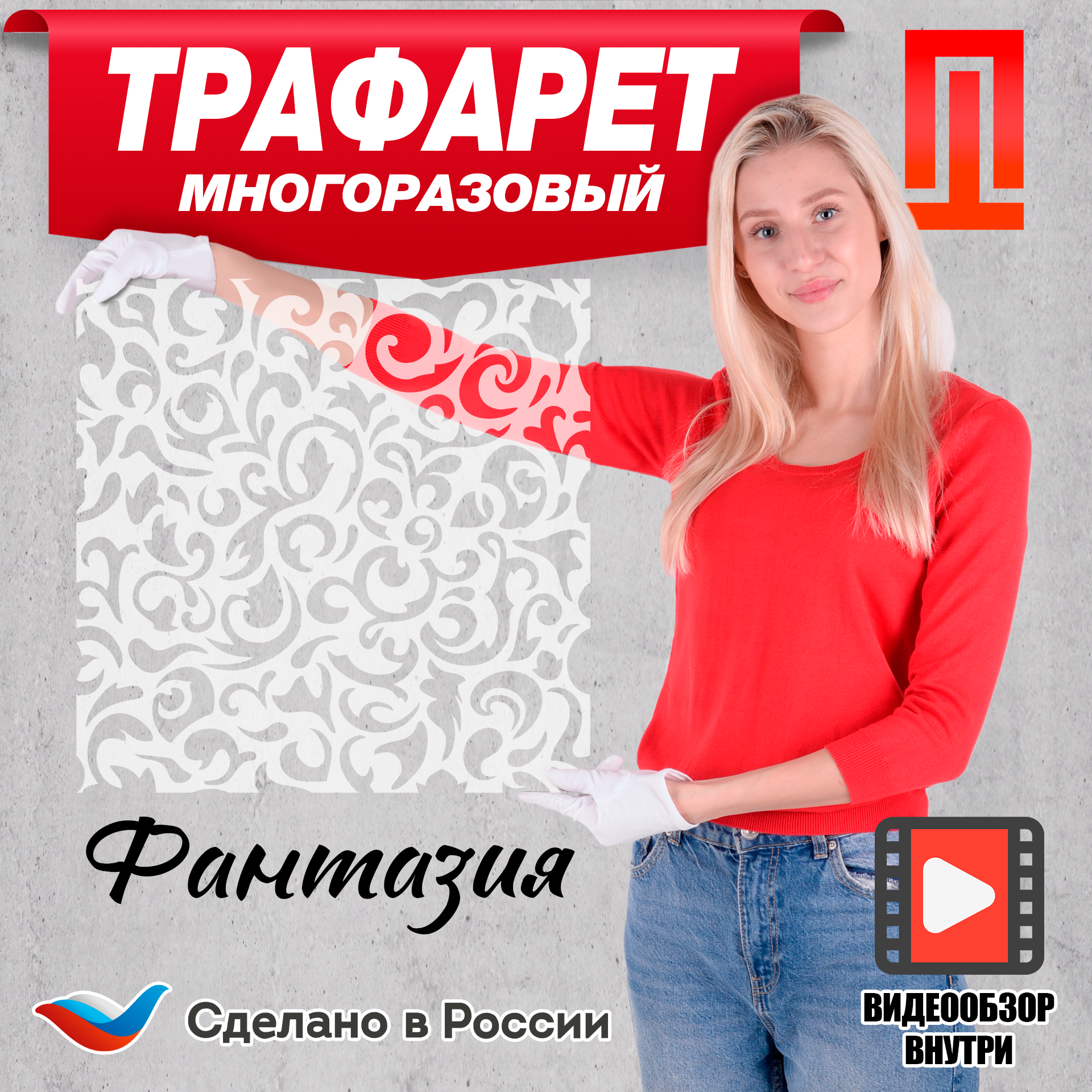 Трафарет "Фантазия" многоразовый большой пластиковый для декора стен штукатуркой  шпатлёвкой . краской