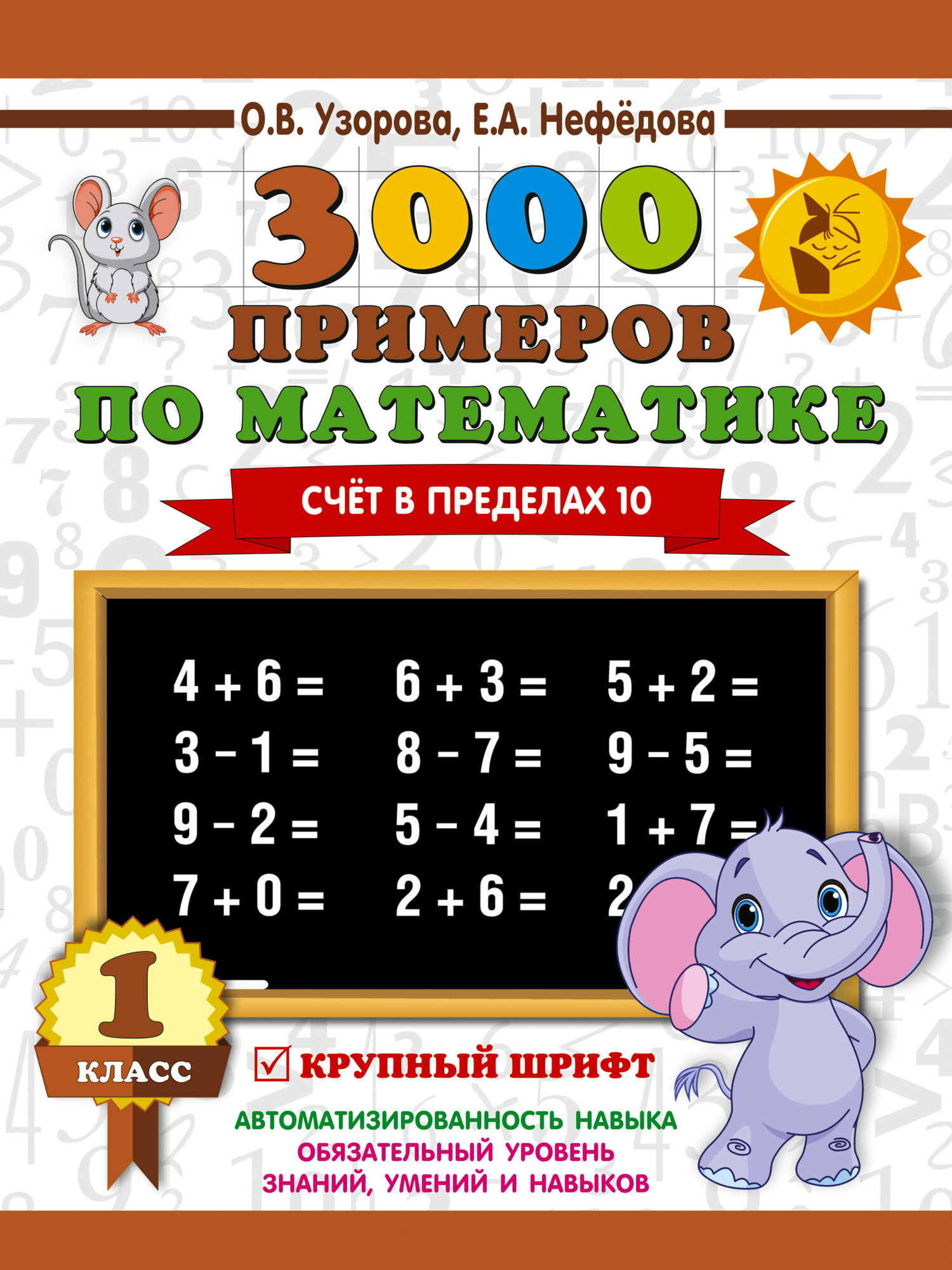 3000 новых примеров по математике 3000 примеров по математике с заданиями повышенной сложности. Табличное умножени