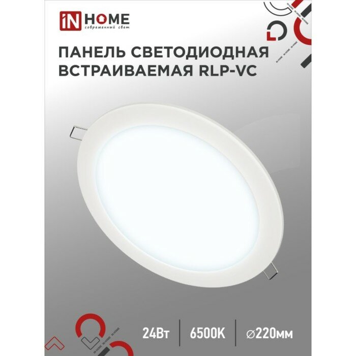 INhome Панель светодиодная IN HOME RLP-VC, 24 Вт, 230 В, 6500 К, 1920 Лм, 220 мм, круглая, белая