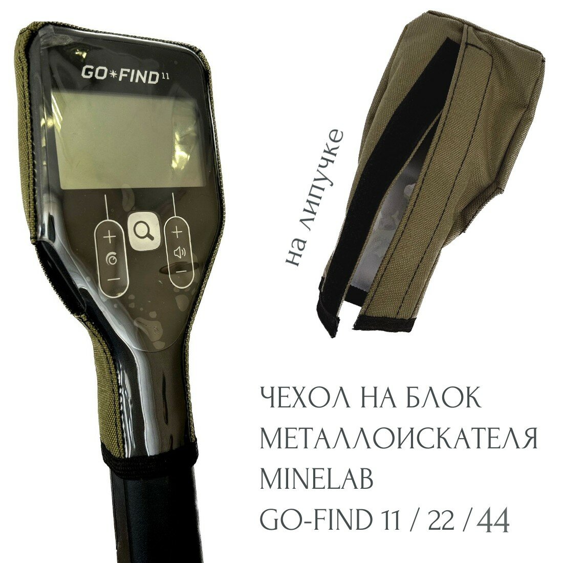 Чехол на блок управления Minelab Go-Find 11 / 22 / 44 Эксперт хаки