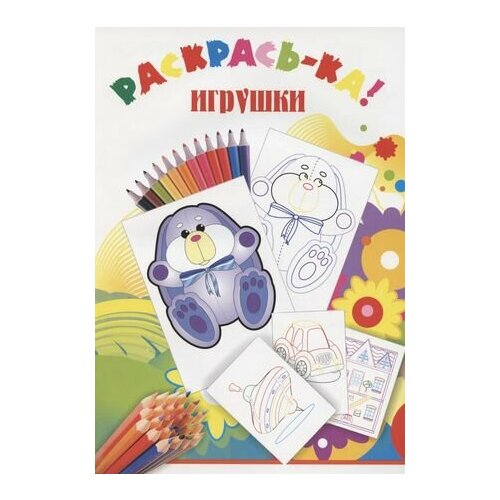 Раскрась-ка! Игрушки раскрась ка игрушки